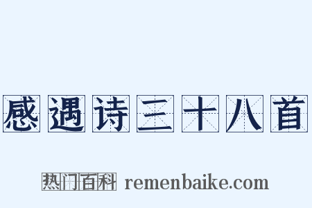感遇诗三十八首是什么意思的图片